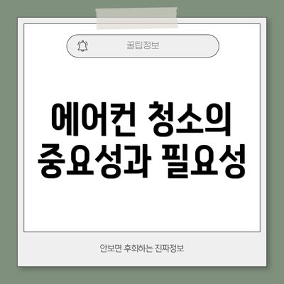 에어컨 청소의 중요성과 필요성