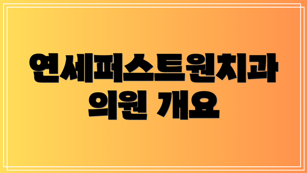 연세퍼스트원치과의원 개요