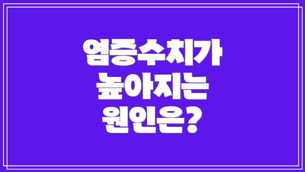 염증수치가 높아지는 원인은?