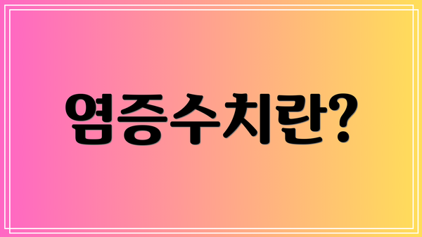 염증수치란?