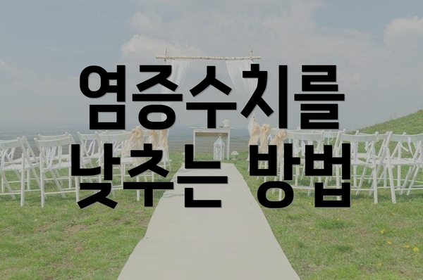 염증수치를 낮추는 방법