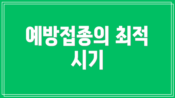 예방접종의 최적 시기