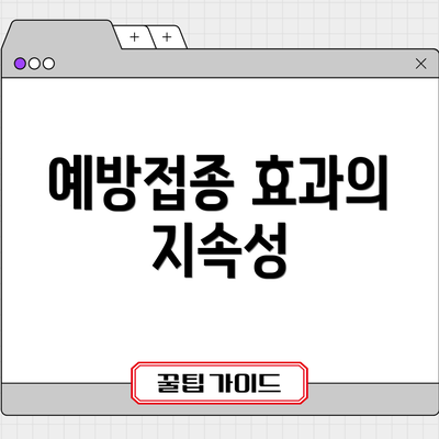 예방접종 효과의 지속성