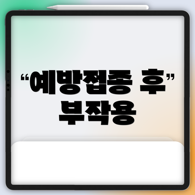 예방접종 후 부작용