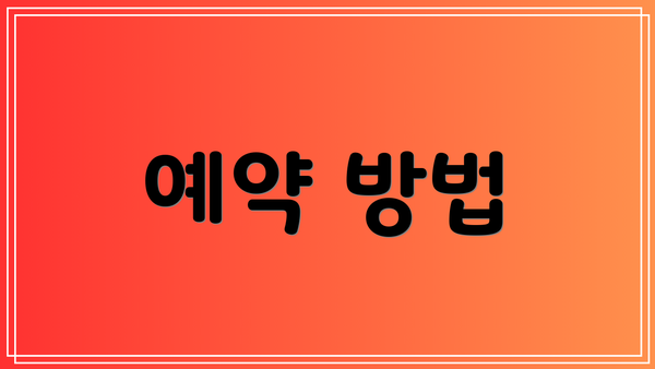 예약 방법