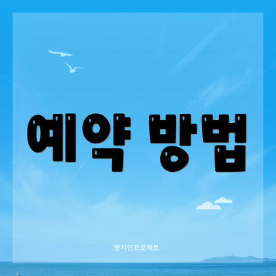 예약 방법