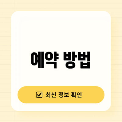 예약 방법