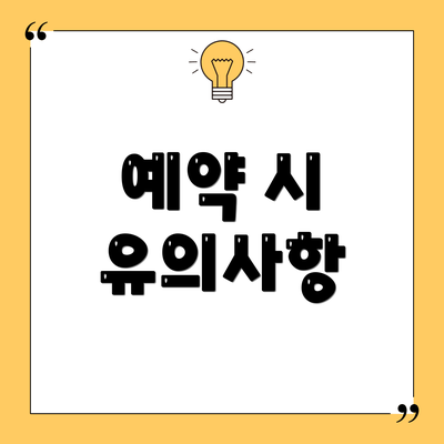 예약 시 유의사항