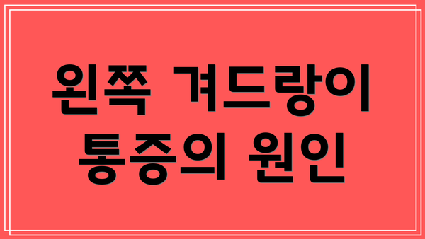 왼쪽 겨드랑이 통증의 원인