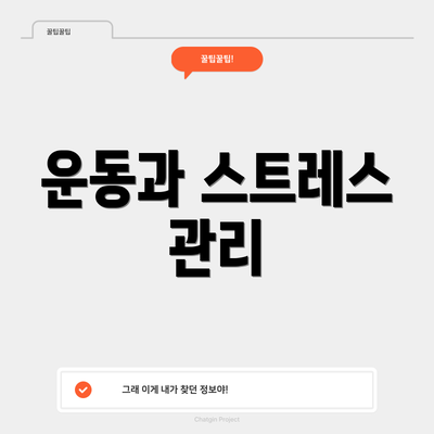 운동과 스트레스 관리