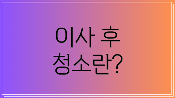 이사 후 청소란?