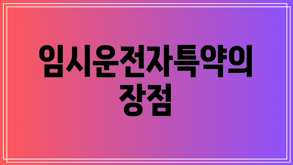 임시운전자특약의 장점
