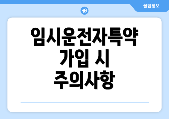 임시운전자특약 가입 시 주의사항
