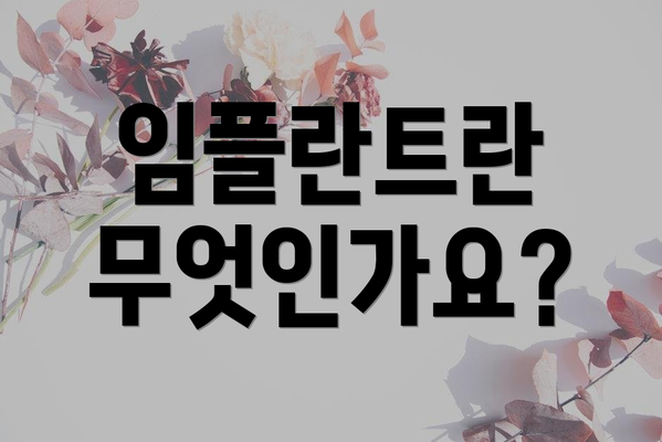 임플란트란 무엇인가요?
