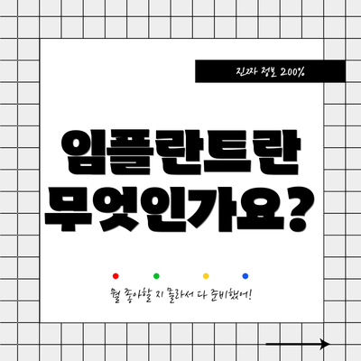 임플란트란 무엇인가요?