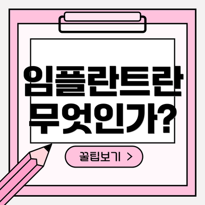 임플란트란 무엇인가?