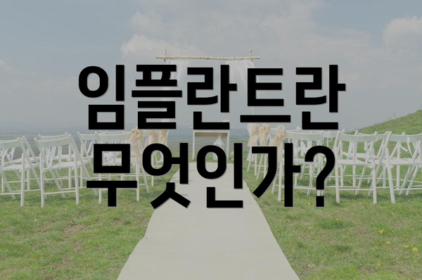 임플란트란 무엇인가?