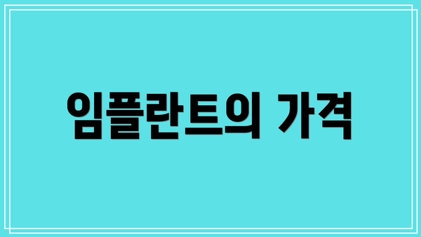 임플란트의 가격