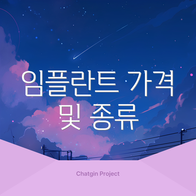 임플란트 가격 및 종류