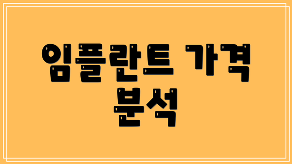 임플란트 가격 분석