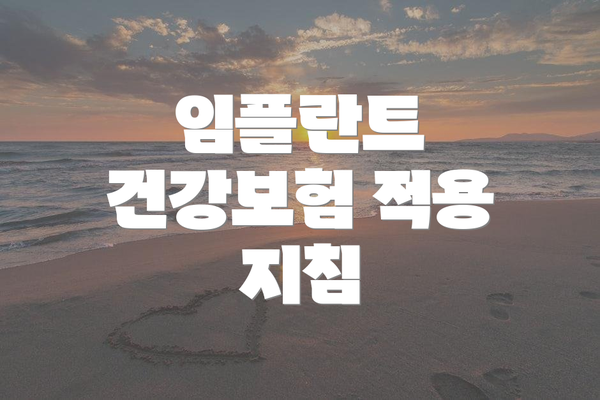 임플란트 건강보험 적용 지침