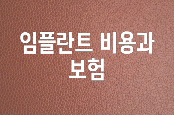 임플란트 비용과 보험