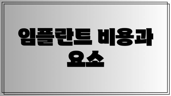 임플란트 비용과 요소