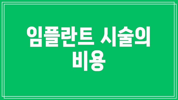 임플란트 시술의 비용