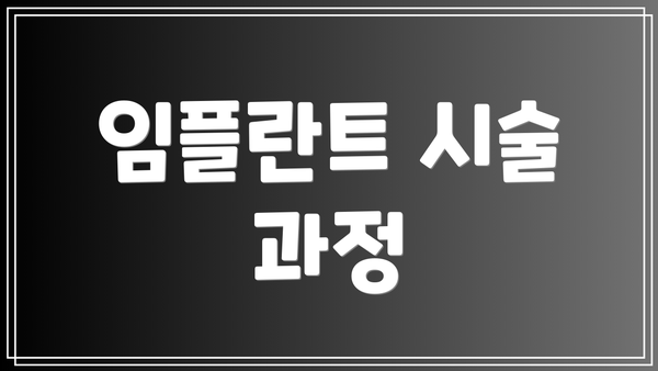 임플란트 시술 과정