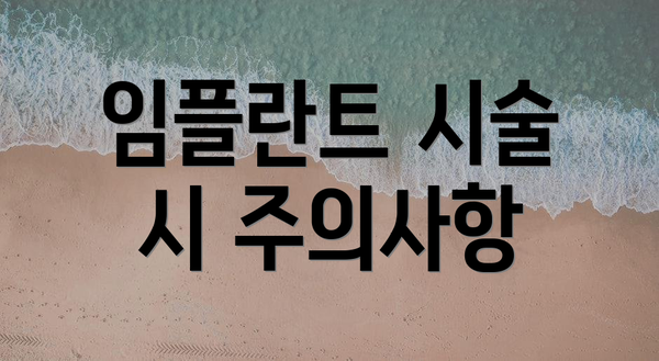 임플란트 시술 시 주의사항