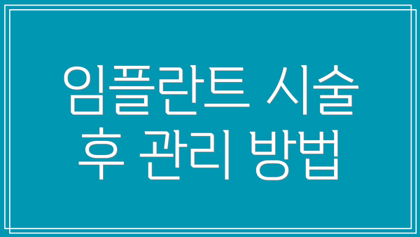 임플란트 시술 후 관리 방법