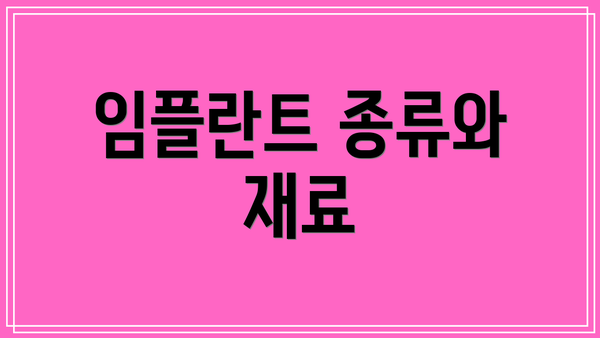 임플란트 종류와 재료
