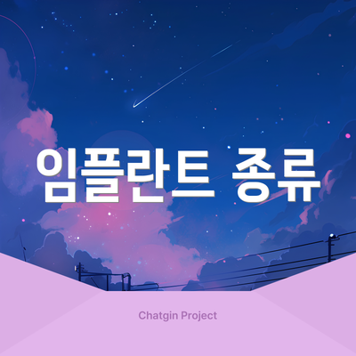 임플란트 종류