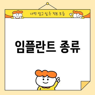 임플란트 종류