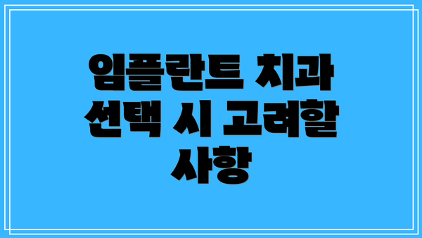 임플란트 치과 선택 시 고려할 사항