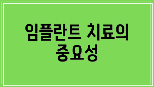 임플란트 치료의 중요성