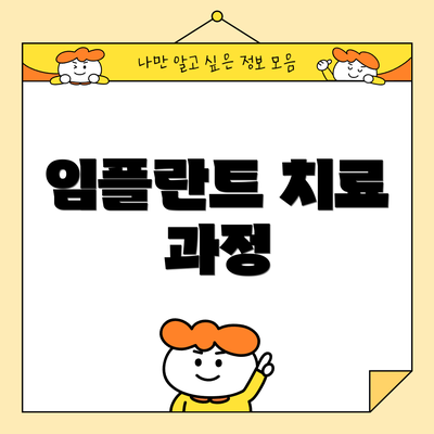 임플란트 치료 과정