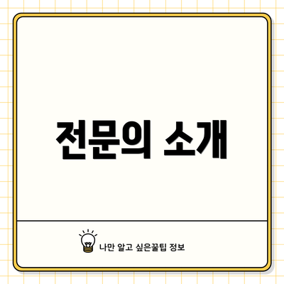 전문의 소개