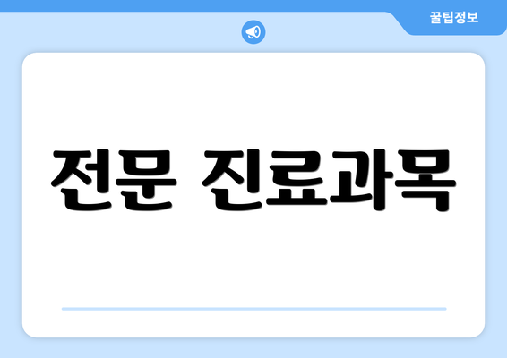 전문 진료과목