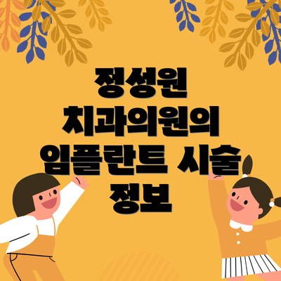 정성원 치과의원의 임플란트 시술 정보