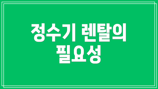 정수기 렌탈의 필요성