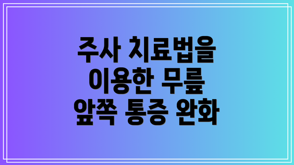 주사 치료법을 이용한 무릎 앞쪽 통증 완화