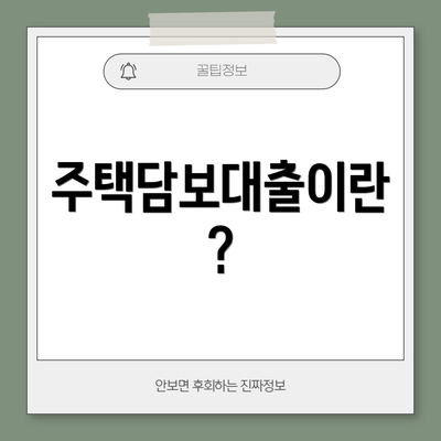주택담보대출이란?