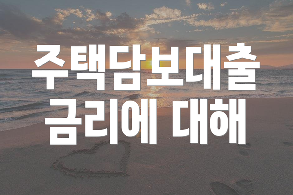 주택담보대출 금리에 대해