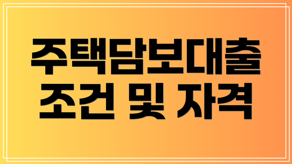 주택담보대출 조건 및 자격