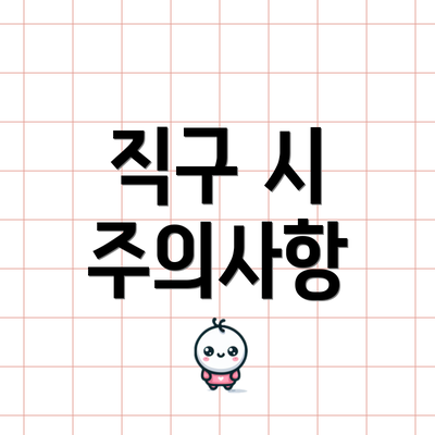 직구 시 주의사항