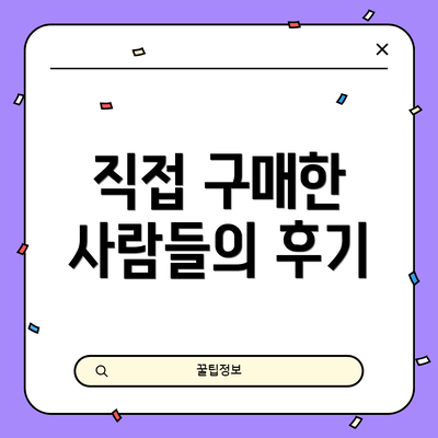 직접 구매한 사람들의 후기
