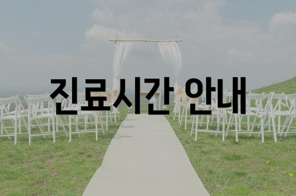 진료시간 안내