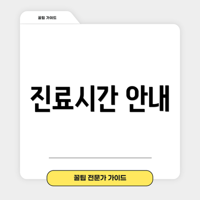 진료시간 안내