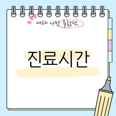진료시간